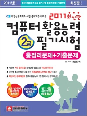 2011 컴퓨터활용능력 2급 필기시험