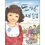 또 다른 내 동생 도서 리뷰 : 또 다른 내 동생-가슴 따뜻한 이야기 | Yes24 블로그 - 내 삶의 쉼표
