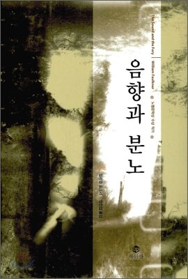 음향과 분노