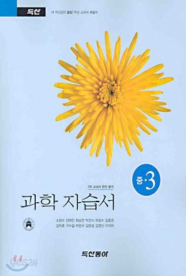 과학 자습서 중 3 (2009년용)
