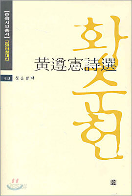 황준헌 시선