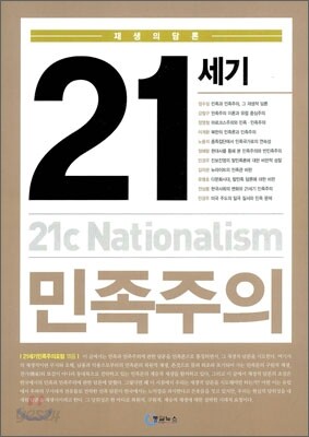 21세기 민족주의