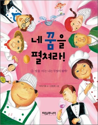 맛을 아는 나는 무엇이 될까