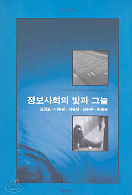 정보사회의 빛과 그늘
