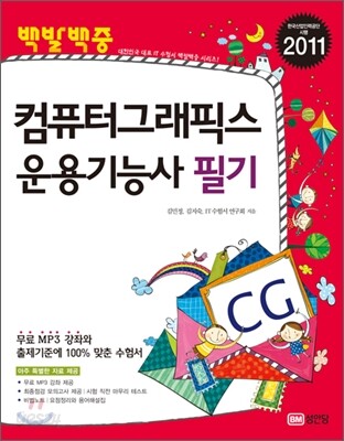 2011 백발백중 컴퓨터그래픽스운용기능사 필기