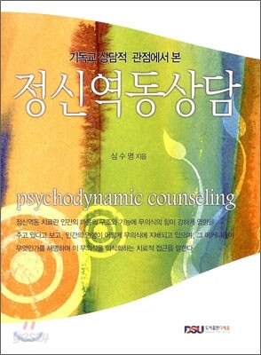 정신역동상담
