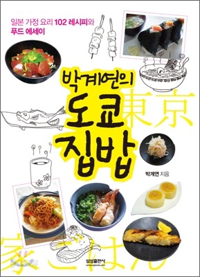 박계연의 도쿄 집밥