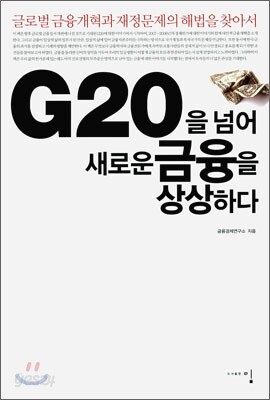 G20을 넘어 새로운 금융을 상상하다