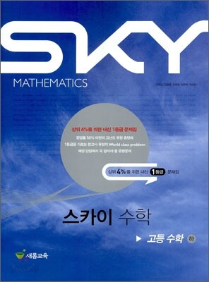 SKY MATHEMATICS 스카이 수학 고등 수학 (하) (2011년)