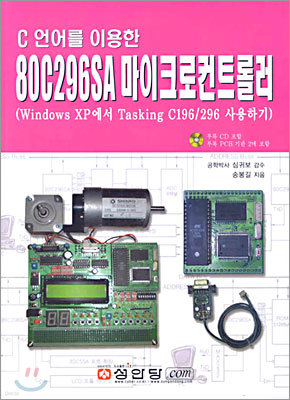 C 언어를 이용한 80C296SA 마이크로컨트롤러