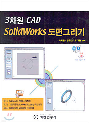 3차원 CAD SolidWorks 도면그리기