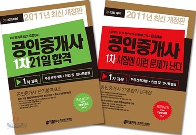 2011 키출판사 공인중개사 1차 21일 합격 세트