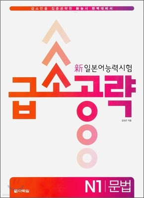 新 일본어 능력시험 급소공략 N1 문법