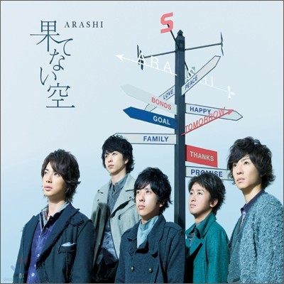 Arashi (ƶ) - ƪʪ (Hatenai Sora) ()