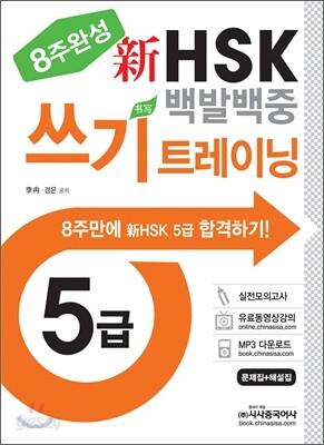 新 HSK 백발백중 5급 쓰기 트레이닝
