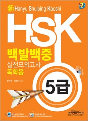 新 HSK 백발백중 실전모의고사 독학용 5급