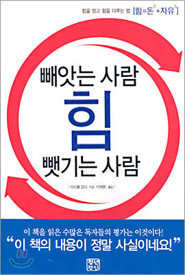 힘, 빼앗는 사람 뺏기는 사람