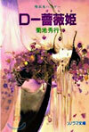 D-薔薇姬
