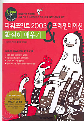 파워포인트 2003 & 프레젠테이션 확실히 배우기