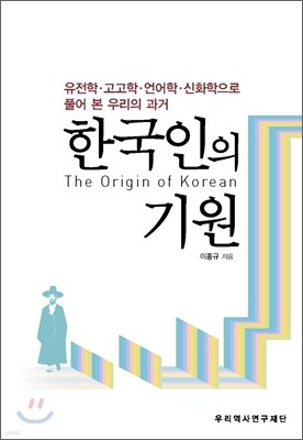 한국인의 기원