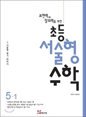 표현력과 창의력을 위한 초등 서술형 수학 5-1 (2014년)