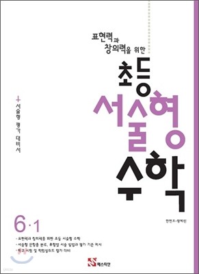 표현력과 창의력을 위한 초등 서술형 수학 6-1 (2012년)