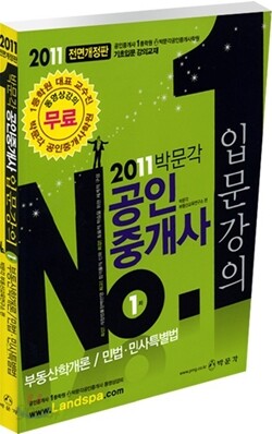 2011 공인중개사 입문강의 1차