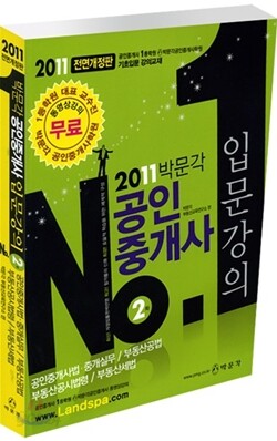2011 공인중개사 입문강의 2차