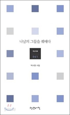 나날의 그물을 꿰매다