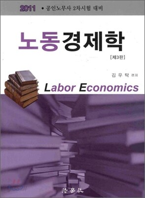 2011 노동 경제학