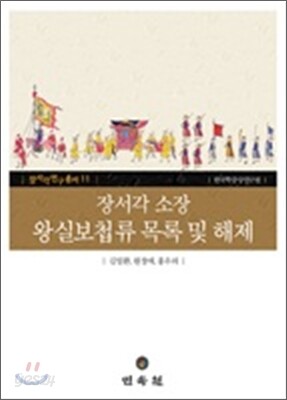 장서각소장 왕실보첩류 목록 및 해제