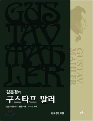 김문경의 구스타프 말러