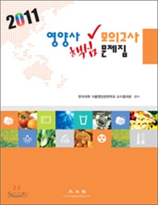 2011 영양사 핵심 모의고사 문제집