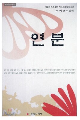 연분