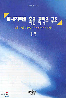 르네지라르 혹은 폭력의 구조