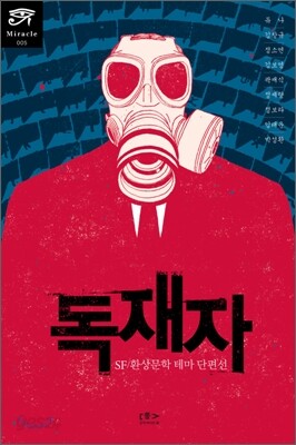 독재자