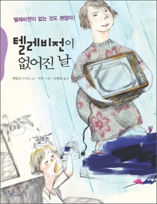 텔레비전이 없어진 날
