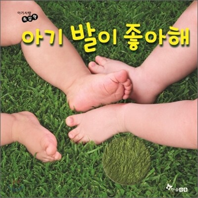 아기 발이 좋아해