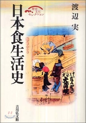 日本食生活史