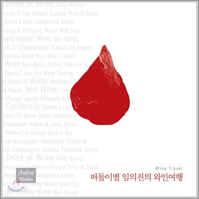 떠돌이별 임의진의 와인 여행