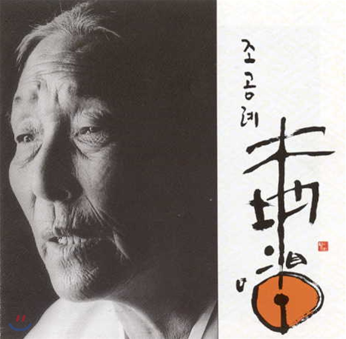 조공례 - 대지의 창 (A Voice Of The Earth)