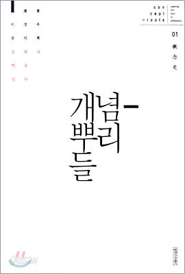 개념 뿌리들