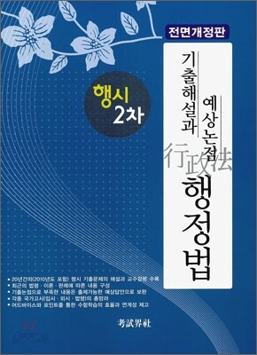 행시 2차 기출해설과 예상논점 행정법