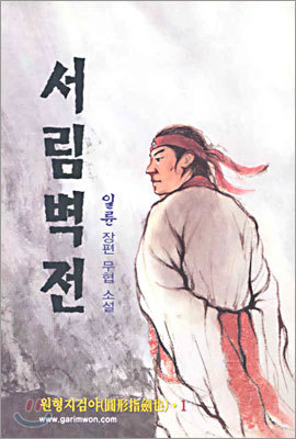 서림벽전 1