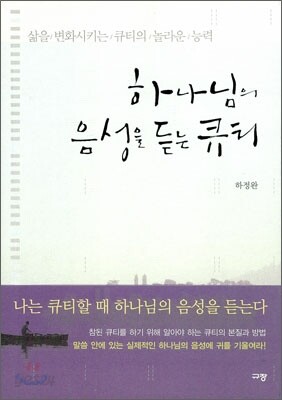 하나님의 음성을 듣는 큐티