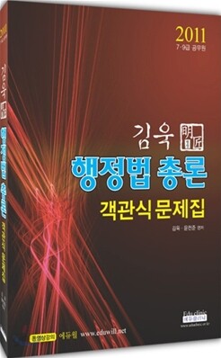2011 김욱 명장 행정법 총론 객관식 문제집