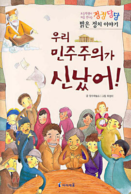 우리 민주주의가 신났어!