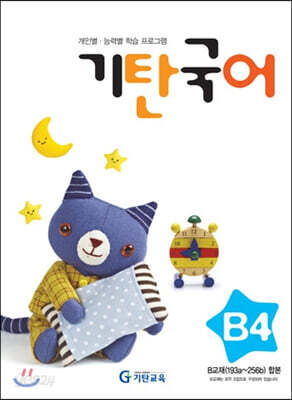 기탄국어 B단계 4집 (유아)