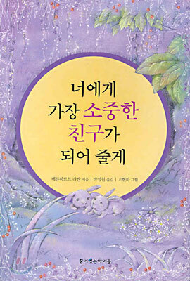 너에게 가장 소중한 친구가 되어 줄게