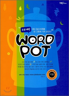 고교내신 WORD POT 워드 포트 기본